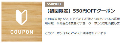 ロハコの初回限定550円OFFクーポン