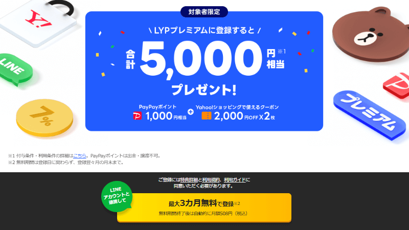 LYPプレミアムの無料期間や入会特典について