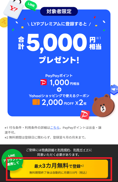 LYPプレミアム－最大3か月無料特典の対象者専用ページ