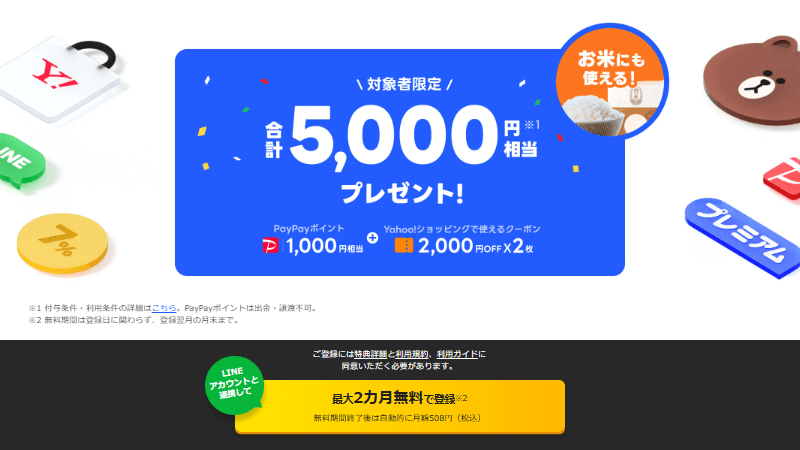 LYPプレミアムの入会特典について