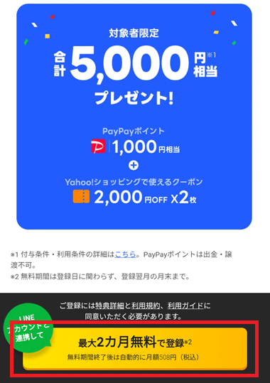 LYPプレミアム－最大2か月無料特典の対象者専用ページ