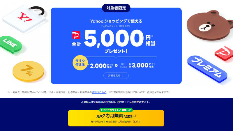 LYPプレミアムの入会特典について