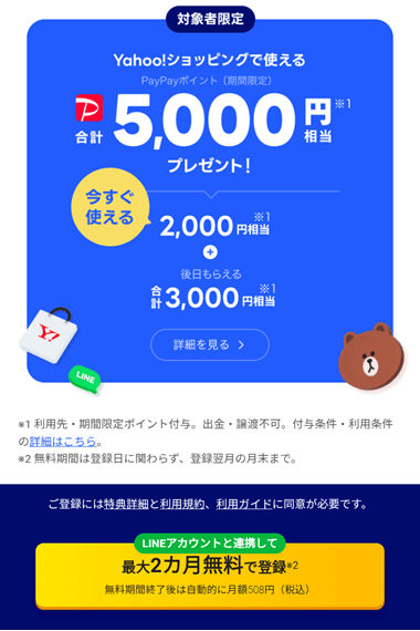 LYPプレミアム－最大2か月無料特典の対象者専用ページ