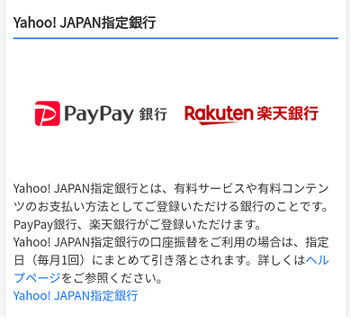 LYPプレミアムの支払い方法－Yahoo! JAPAN指定銀行