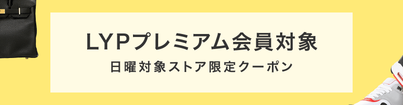 LYPプレミアム会員限定 日曜クーポン