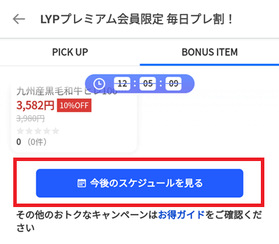 「毎日プレ割！」のテーマ確認方法