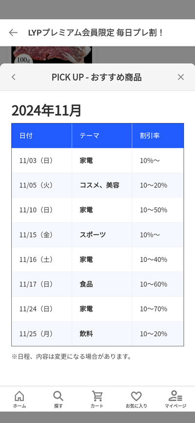 「毎日プレ割！」のテーマスケジュール