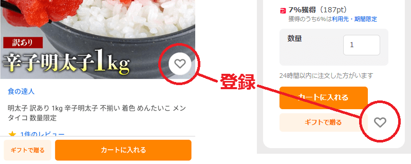 お気に入り商品の登録方法