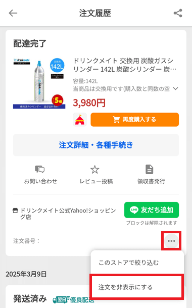注文履歴を非表示にする方法