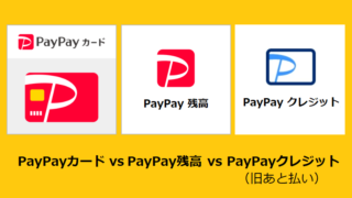 【ヤフーショッピング】PayPayカードとPayPay残高はどっちがお得？PayPayクレジット（旧あと払い）も比較