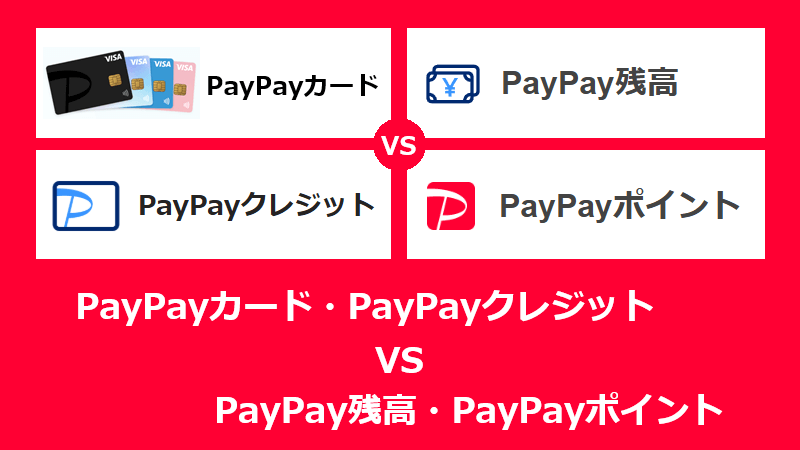 ヤフーショッピング｜PayPayカードと残高はどっちがお得？