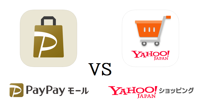 「PayPayモール」vs「Yahoo!ショッピング」