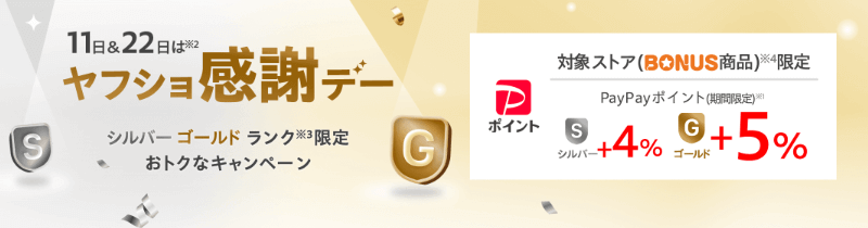 ヤフショ感謝デー 最大+5%