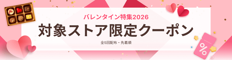 バレンタイン クーポン