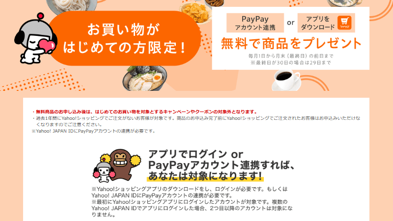ヤフー ショッピング｜初めての方限定！無料で商品をプレゼントとは？