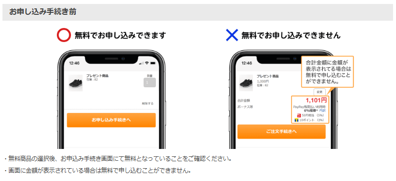無料商品の申し込み方法（手続き前）