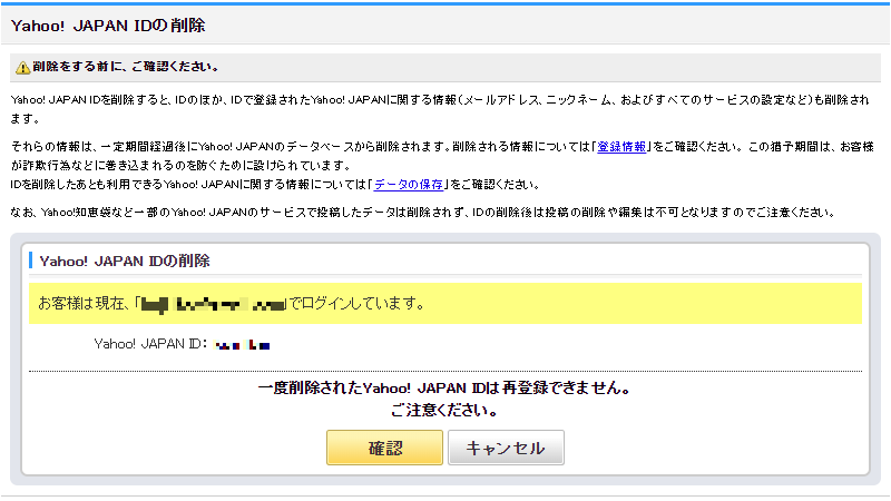 Yahoo! JAPAN IDの削除画面