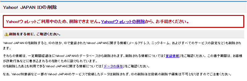 Yahoo! JAPAN IDを削除できない画面