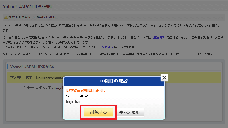 Yahoo! JAPAN IDの削除「削除する」ボタン