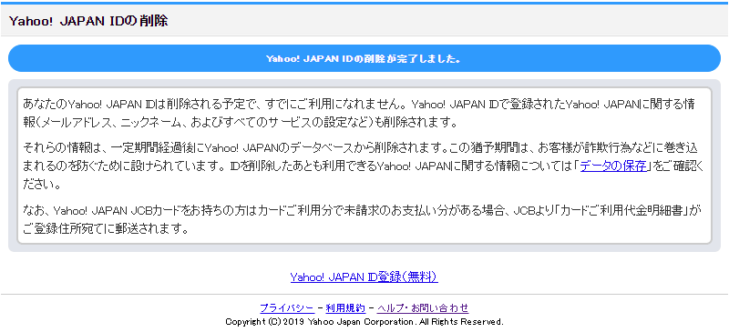 Yahoo! JAPAN IDの削除－完了画面