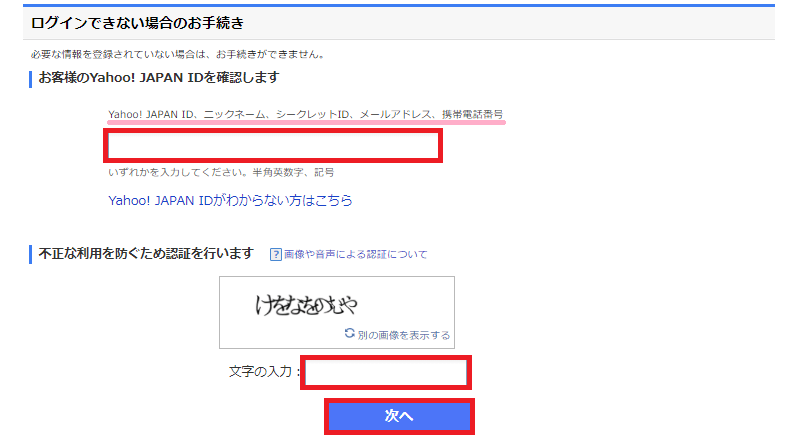 「Yahoo! JAPAN ID」と「認証文字」の入力画面