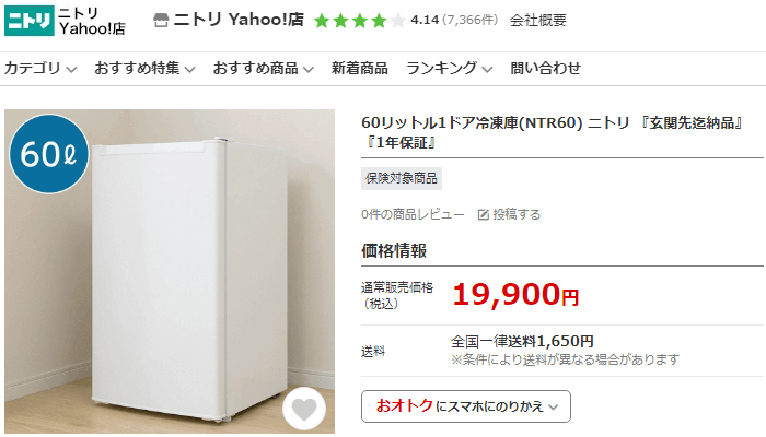 ニトリ Yahoo!店の販売商品「冷蔵庫」