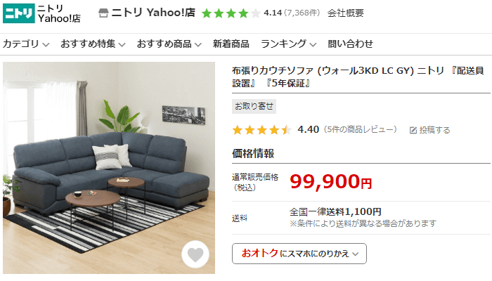 ニトリ Yahoo!店の販売商品「ソファー」