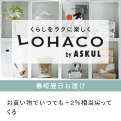 LOHACO by ASKULがお得