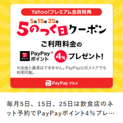 PayPayポイントがもらえる５のつく日クーポン