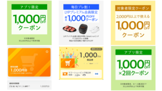 ヤフーショッピングの1000円クーポンや商品券