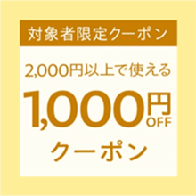 対象者限定2,000円以上で使える1,000円OFFクーポン