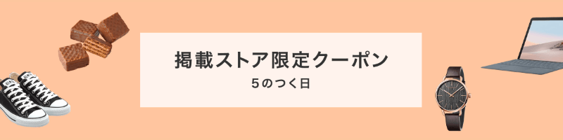 5のつく日掲載ストア限定クーポン