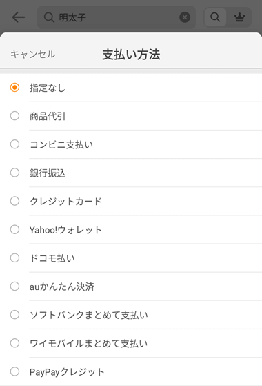 支払い方法ごとの絞り込み検索が可能