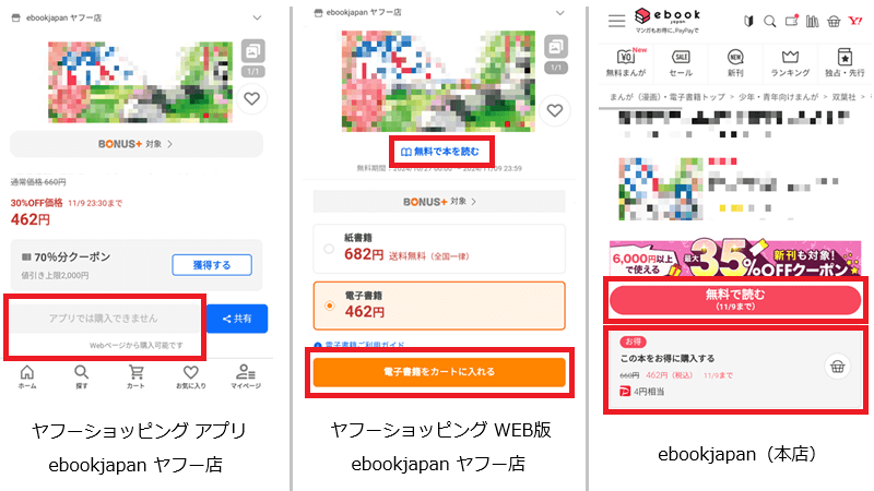 「ebookjapan」のアプリ版、WEBブラウザ版、「ebookjapan本店」