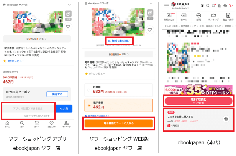 「ebookjapan」のとある商品のアプリ版、WEBブラウザ版、「ebookjapan本店」版