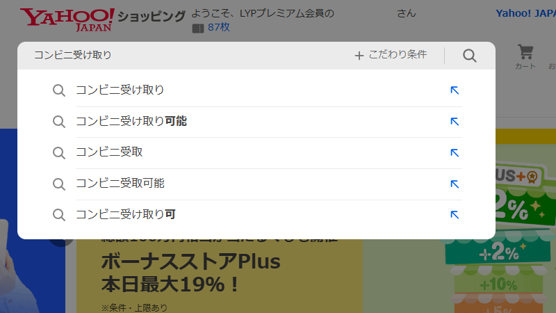 ヤフーショッピングでコンビニ受け取りする方法