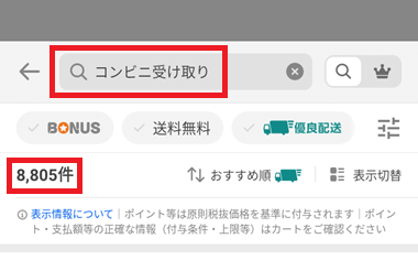 商品検索欄に「コンビニ受け取り」と入力して検索