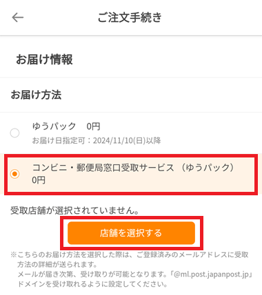 注文時に「コンビニ・郵便局窓口受取サービス」を選択する①