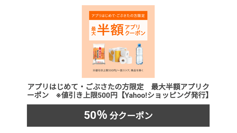 アプリはじめて・ごぶさたの方限定 最大半額アプリクーポン