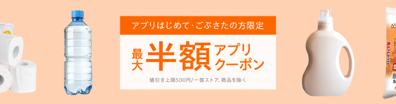 アプリはじめて・ごぶさたの方限定 最大半額アプリクーポン