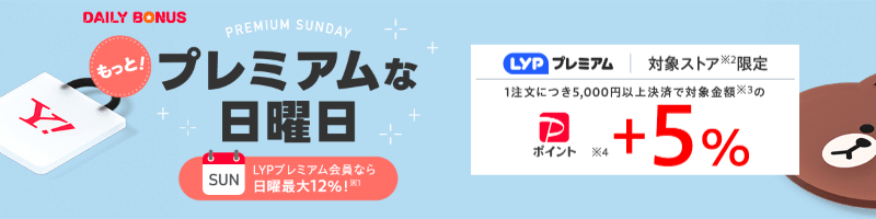 LYPプレミアム会員なら日曜+5％