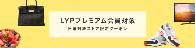 LYPプレミアム会員限定 日曜クーポン