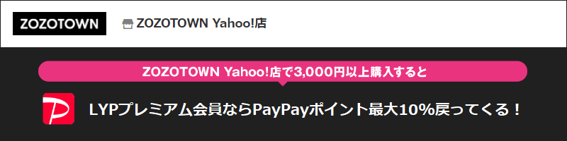 ZOZOTOWN Yahoo!店限定 最大+10%