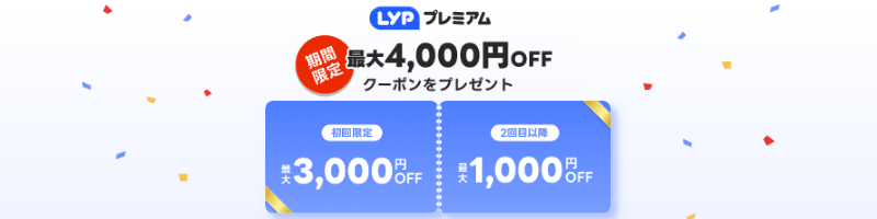 LYPプレミアム会員の初回限定クーポン