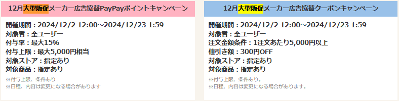 12月大型販促メーカー広告協賛PayPayポイントキャンペーン