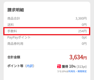 「ゆっくり支払い」の手数料はいくら？