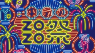 本気のZOZO祭