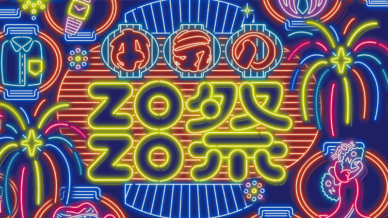 本気のZOZO祭