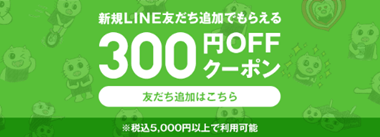 新規LINE友だち追加でもらえる300円OFFクーポン