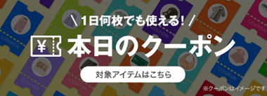 1日何枚でも使えるクーポン